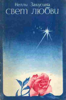 Книга Закусина Н. Свет любви (с автографом автора), 11-10002, Баград.рф